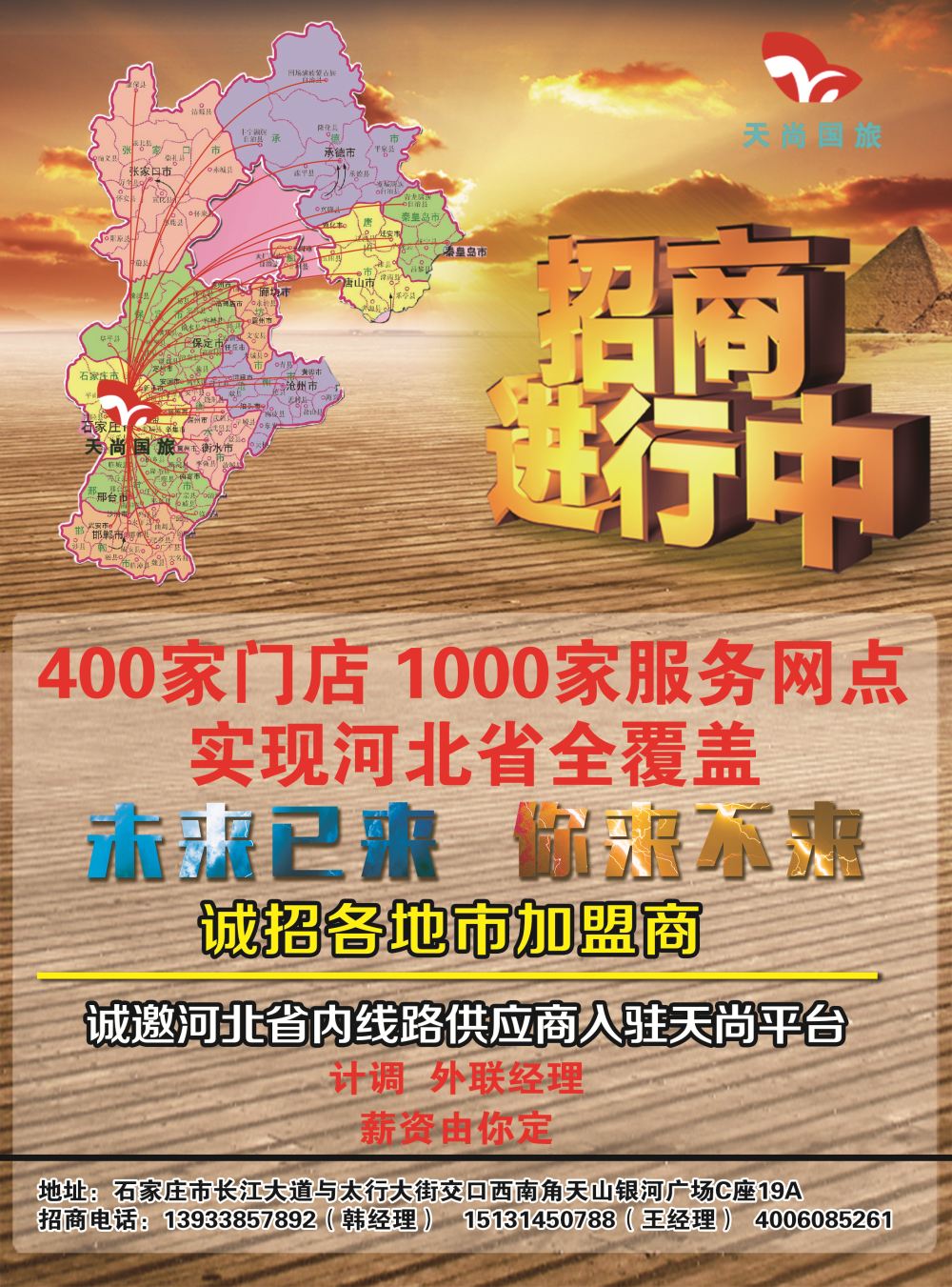 彩11 河北天尚国际旅行社·招商加盟 