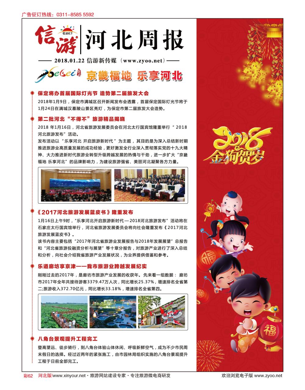 彩62 信游河北旅游周报