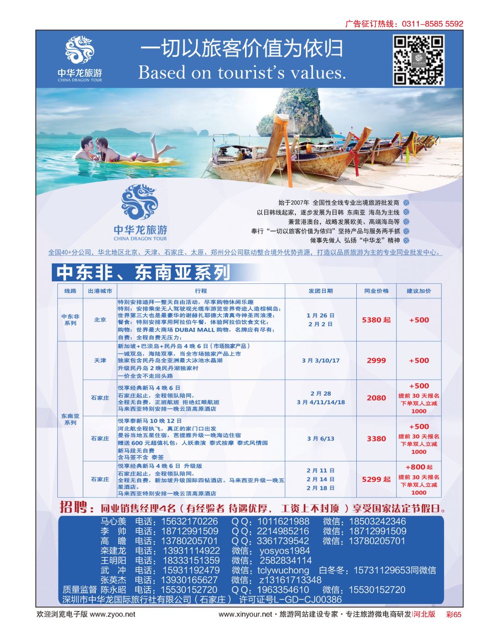 彩65 中华龙旅游（石家庄）日本·东南亚·海岛