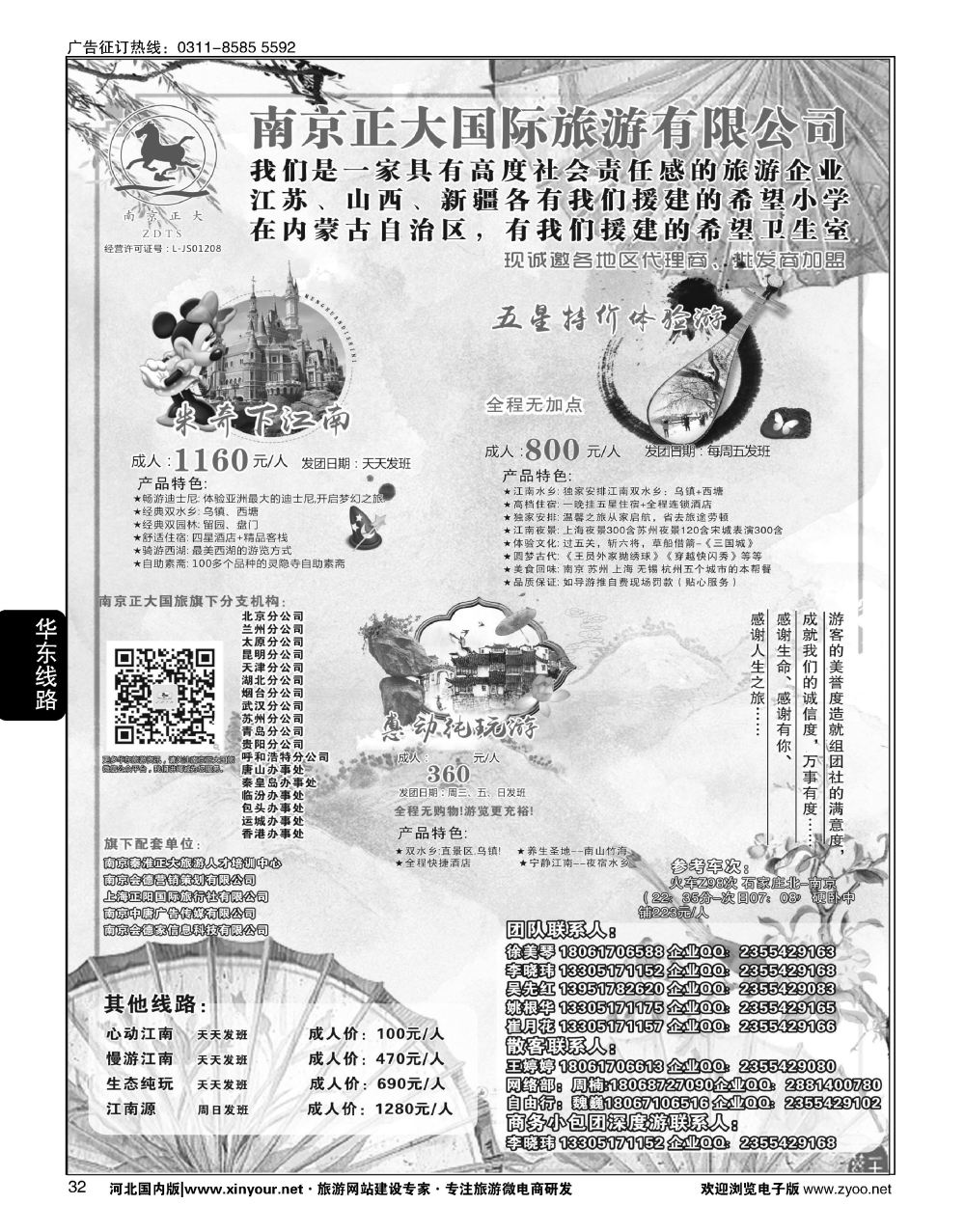 32 南京正大国际旅游有限公司-华东专业地接