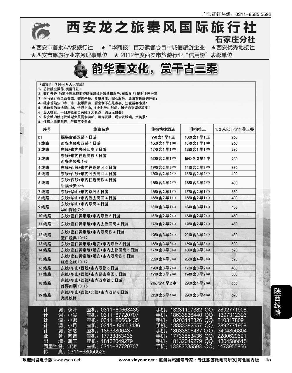 45 西安龙之旅秦风国际旅行社·陕西专线·内蒙·广东专线