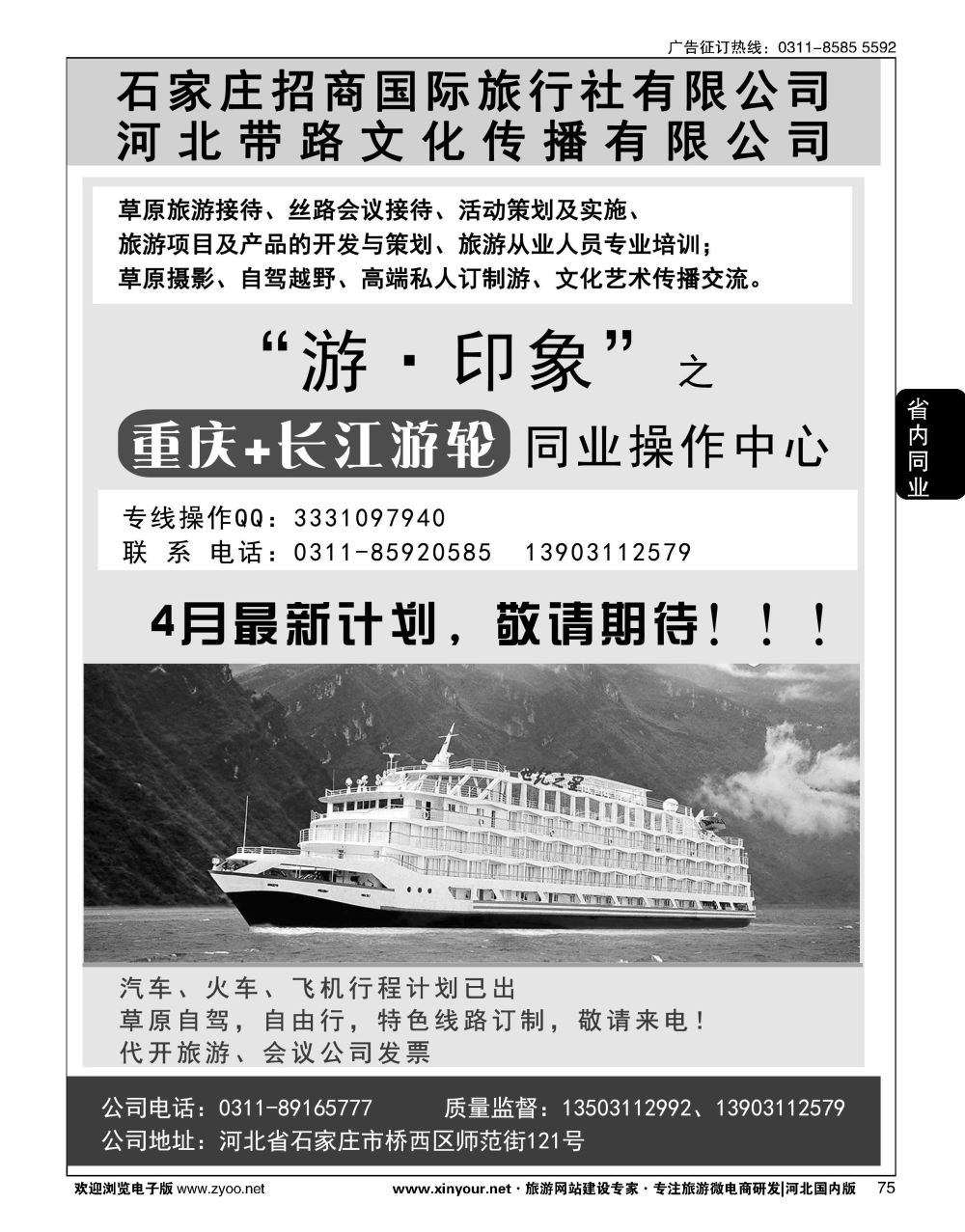 75 石家庄招商国际旅行社--重庆+长江游轮线路 