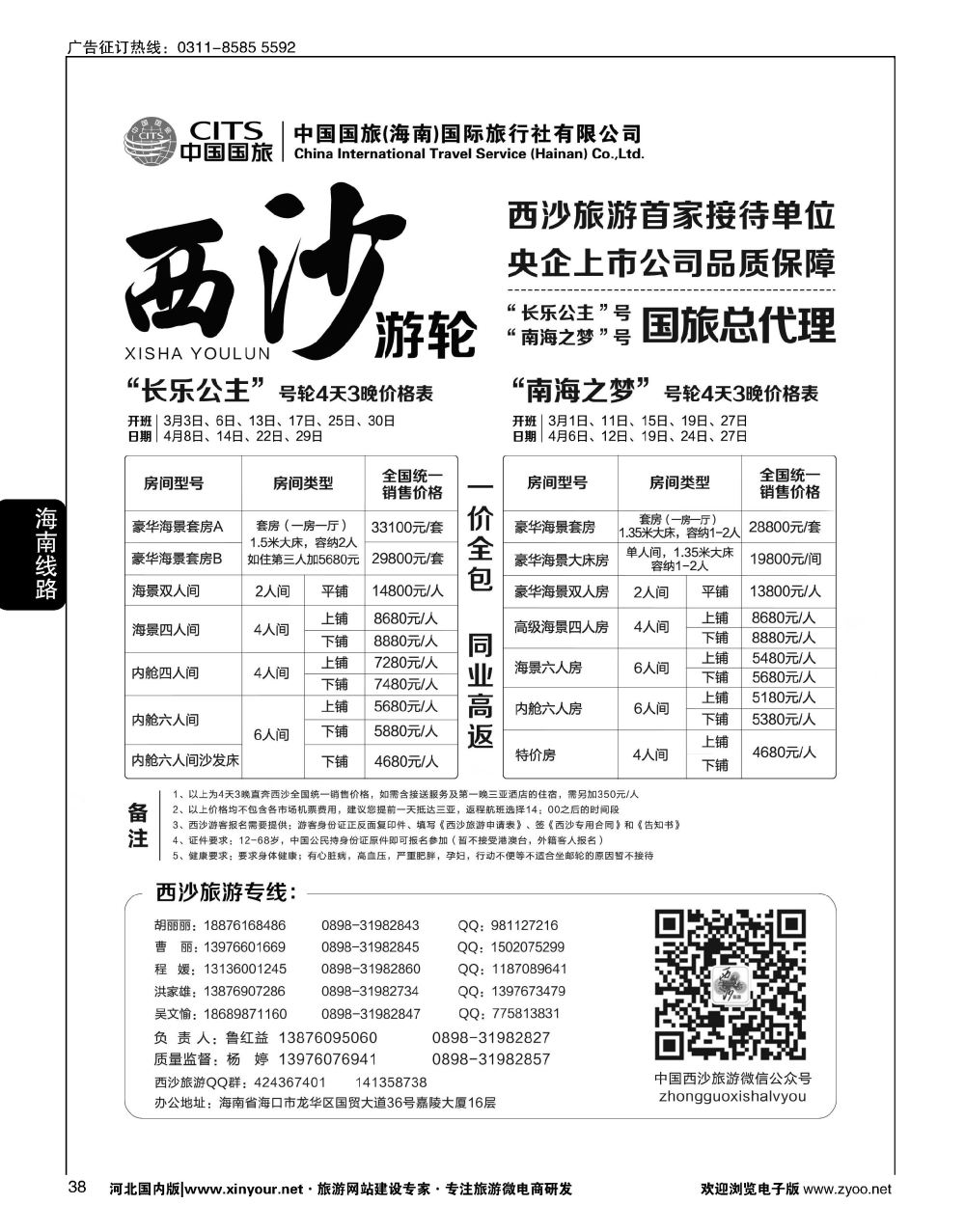 38 西沙旅游（长乐公主号、南海之梦号游轮）总代理-中国国旅
