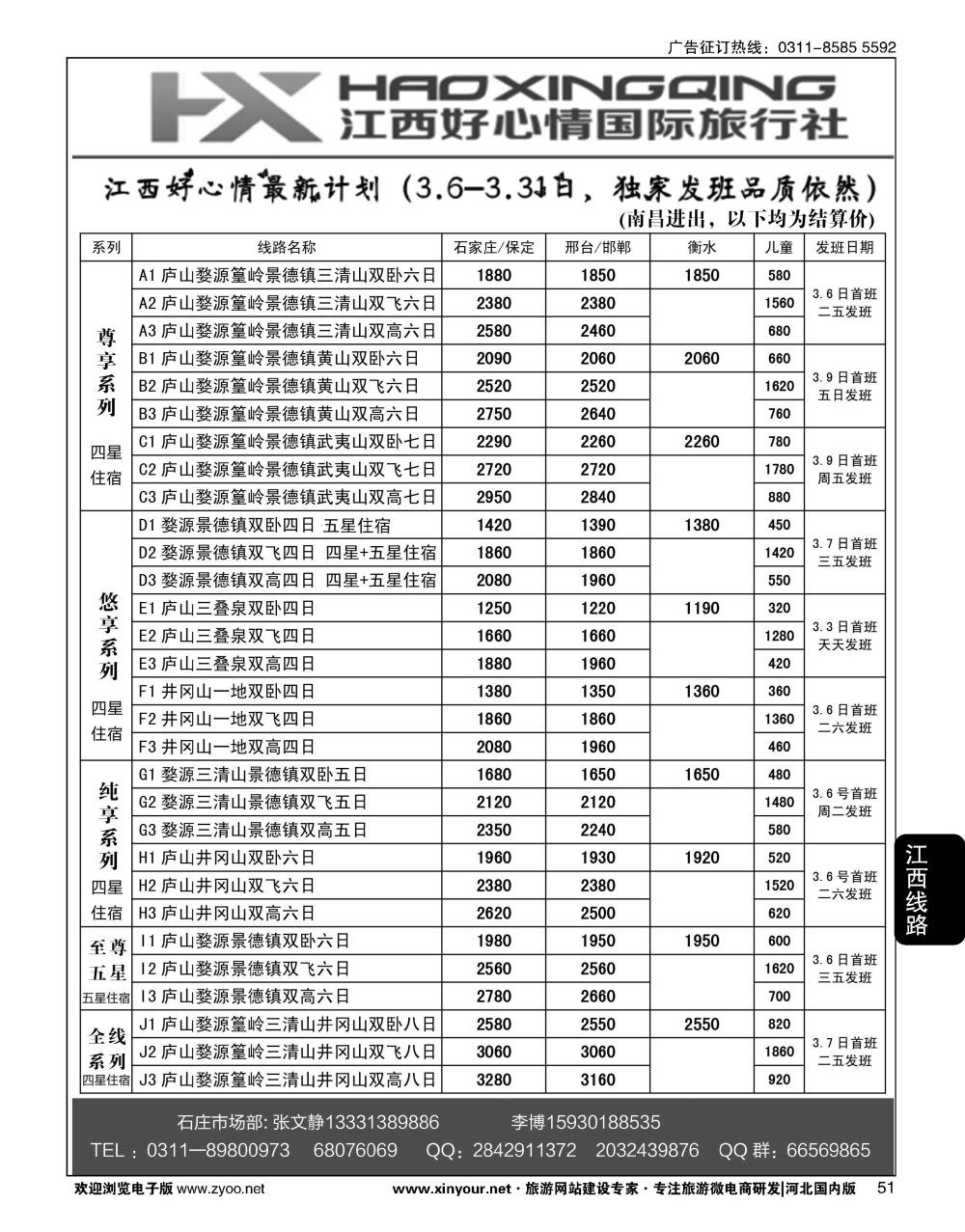 51 欢行旅游·江西好心情国际旅行社