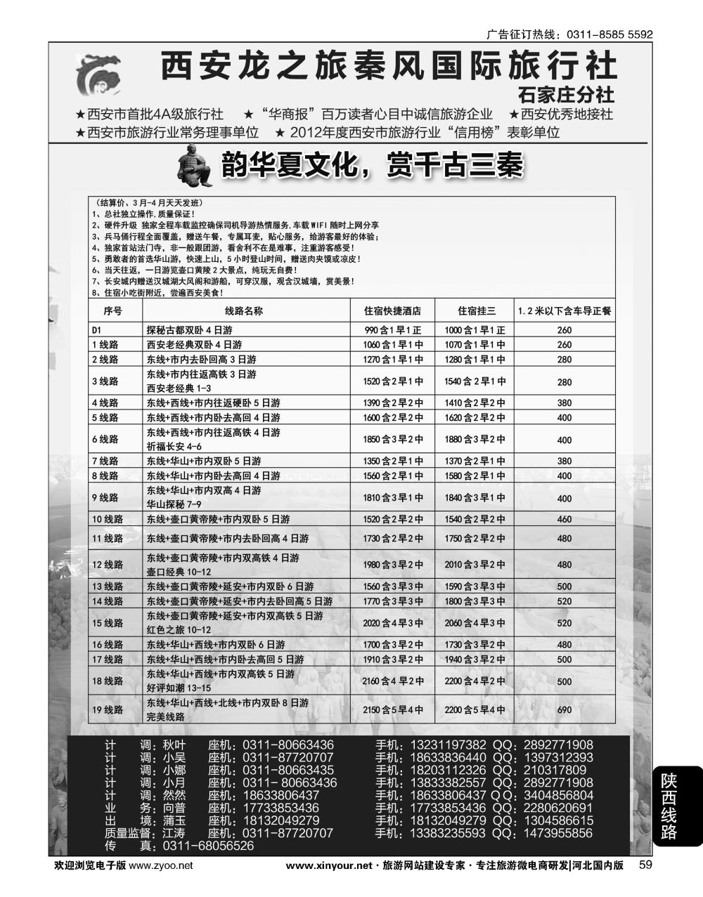 59 西安龙之旅秦风国际旅行社·陕西专线·内蒙·广东专线