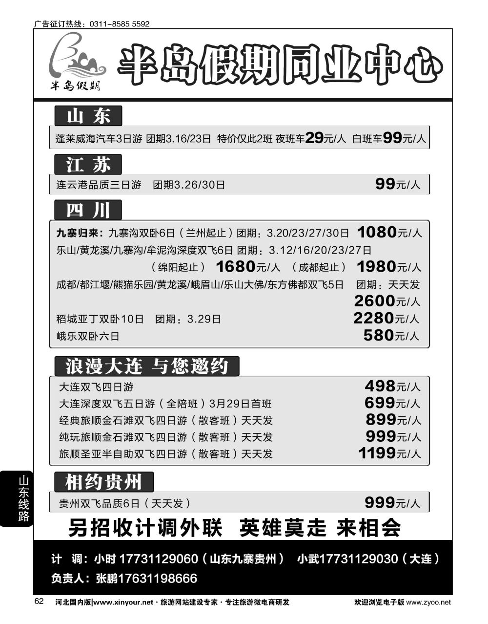 62 半岛假期·海南专线·贵州专线