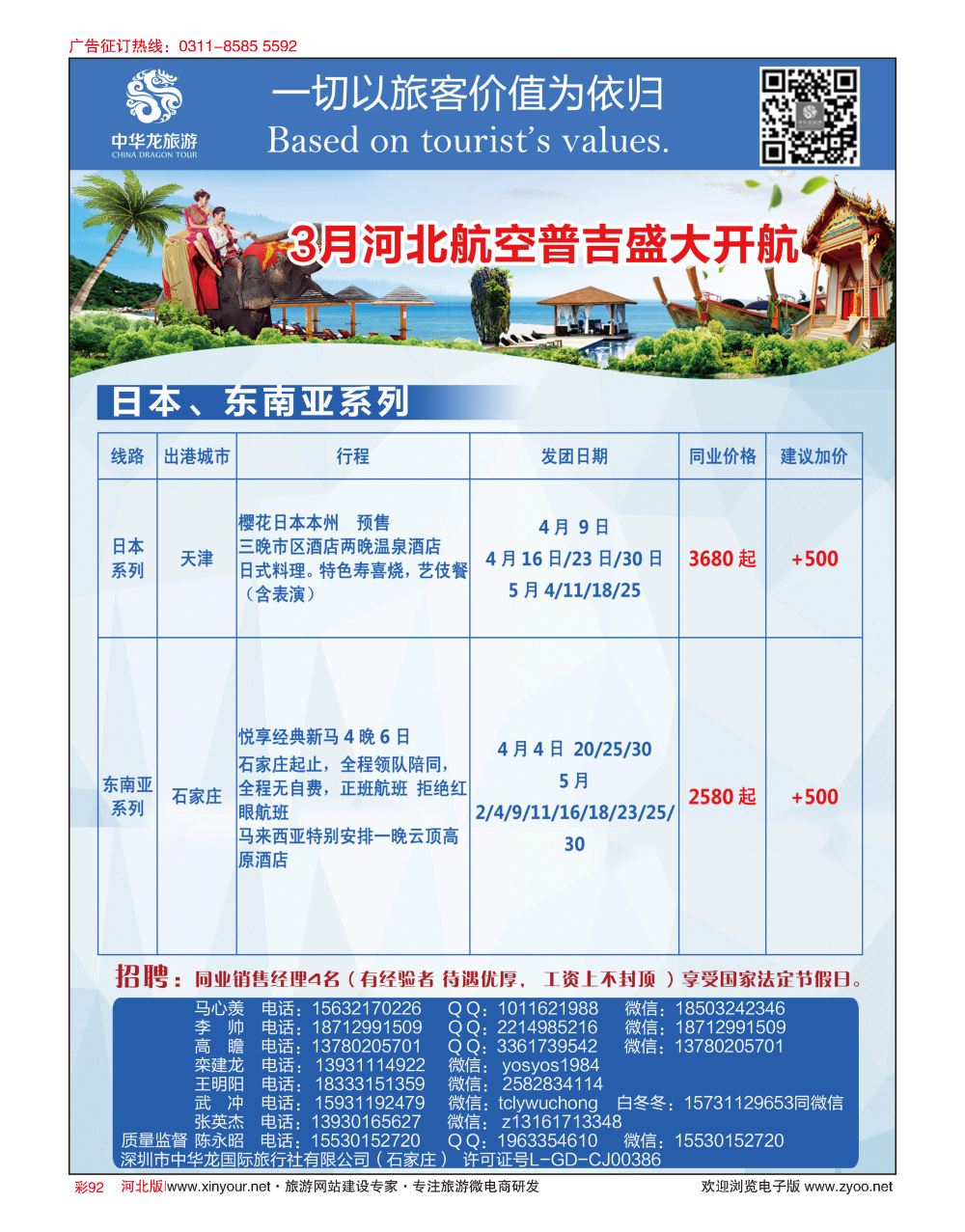 彩92 中华龙旅游（石家庄）日本·东南亚·海岛