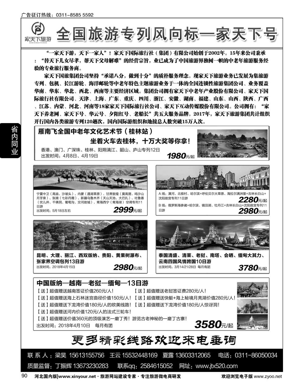 90 家天下号专列