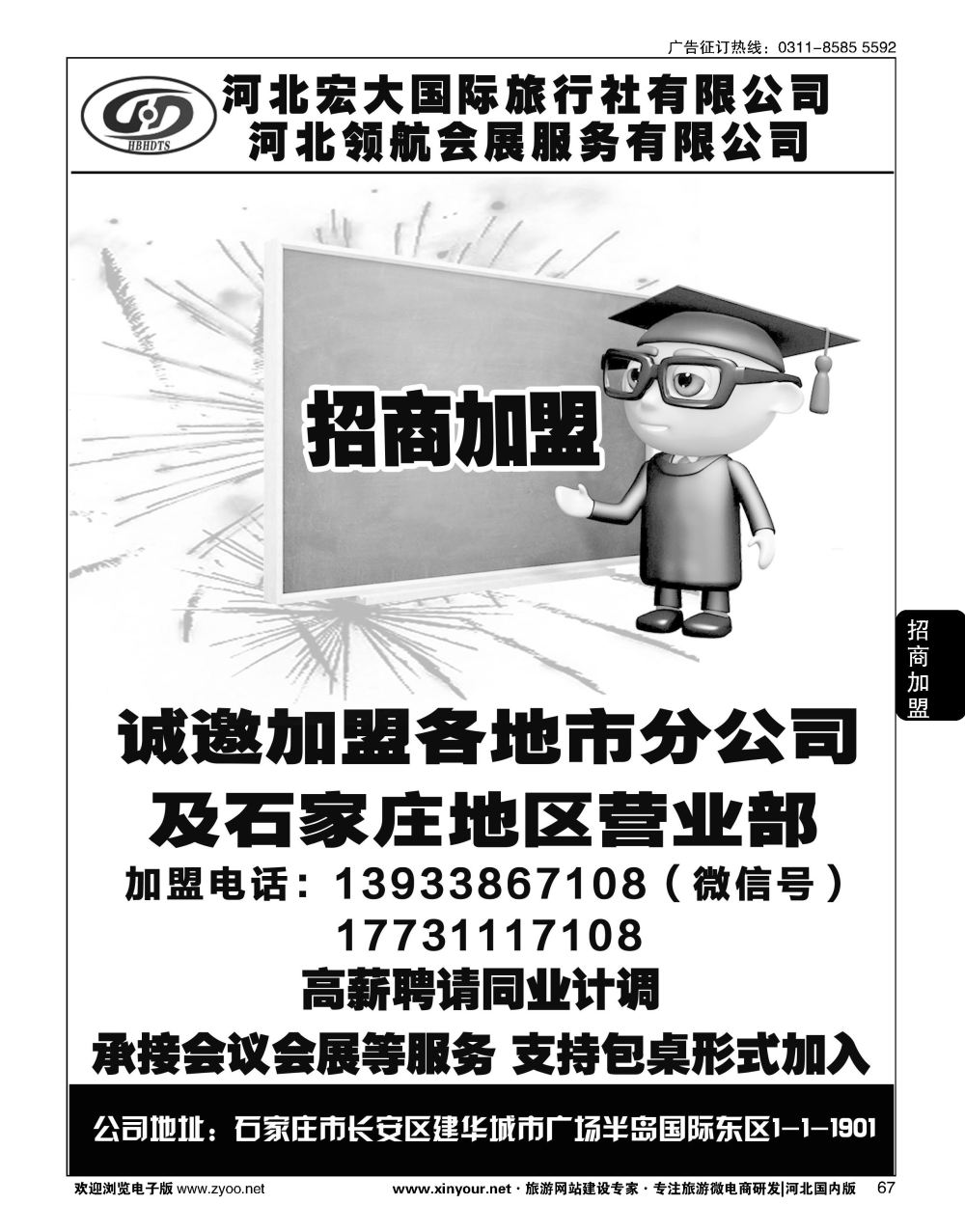 67 河北宏大旅行社·招商加盟、招聘