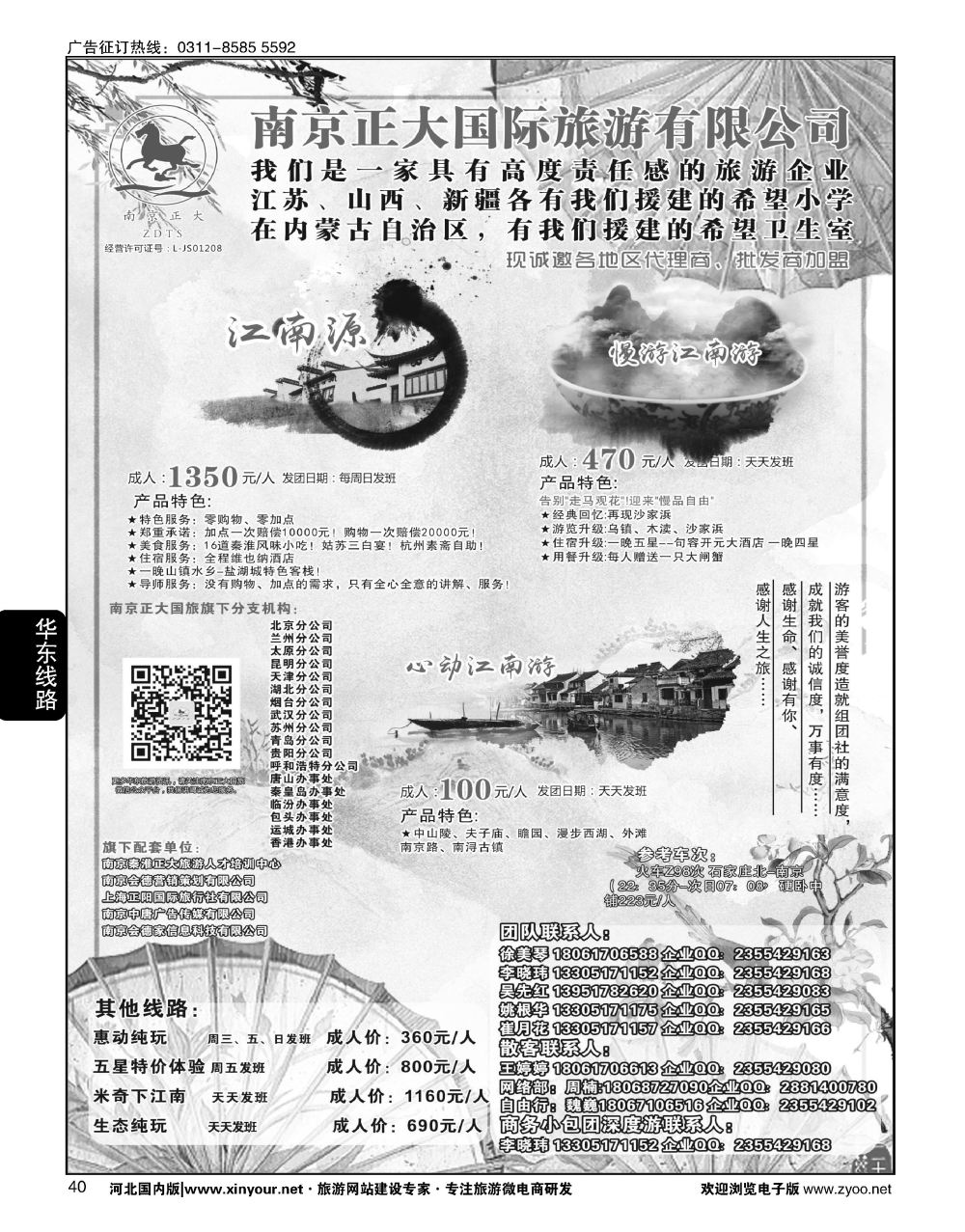 40 南京正大国际旅游有限公司-华东专业地接