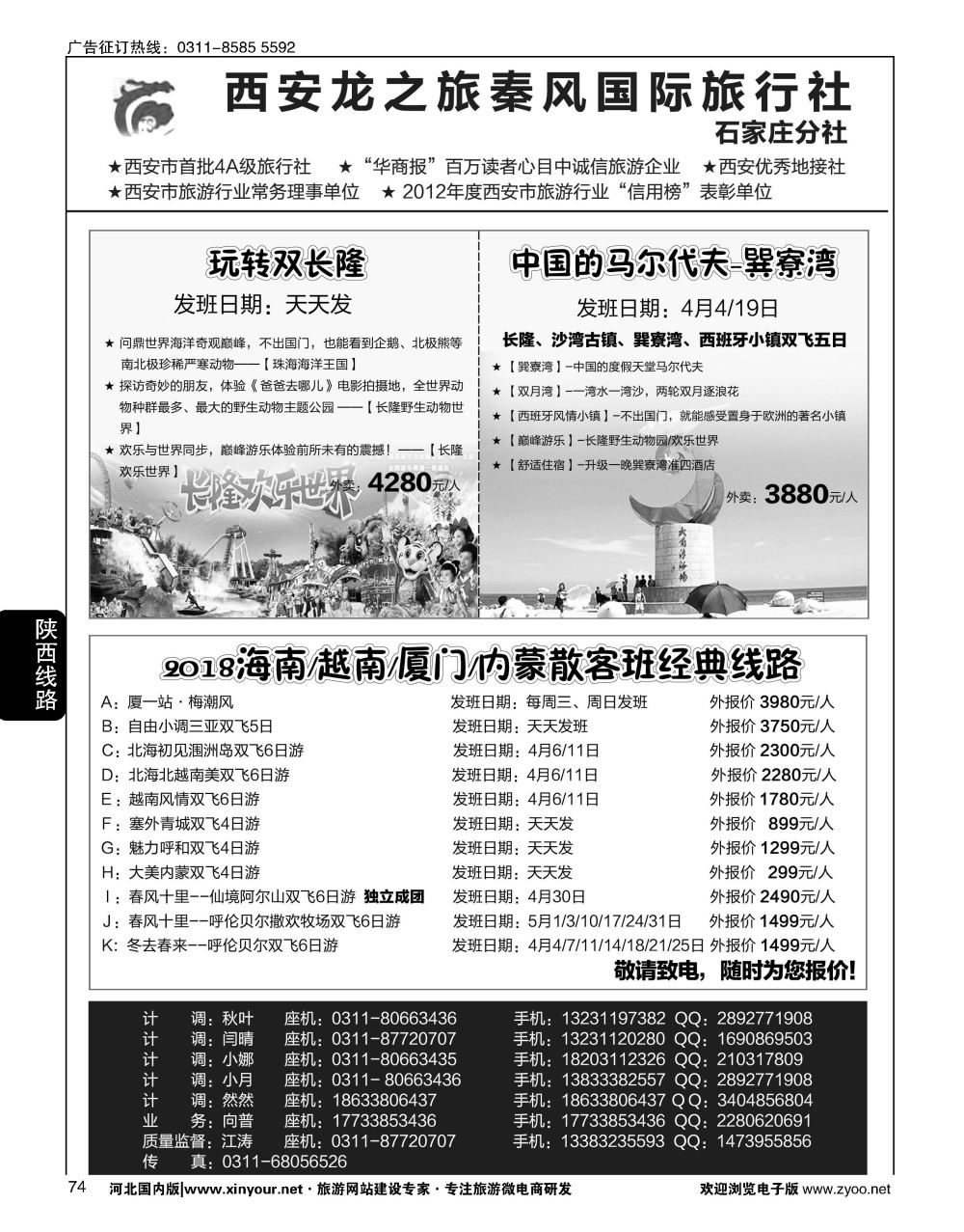 74 西安龙之旅秦风国际旅行社·陕西专线·内蒙·广东专线