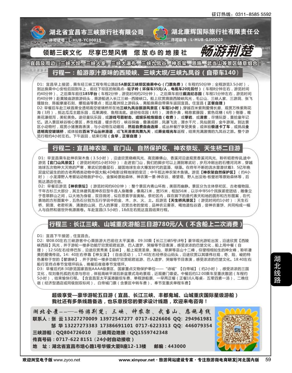 59 湖北康辉国旅宜昌分公司—畅游荆楚：三峡、神龙架、武当山专线 