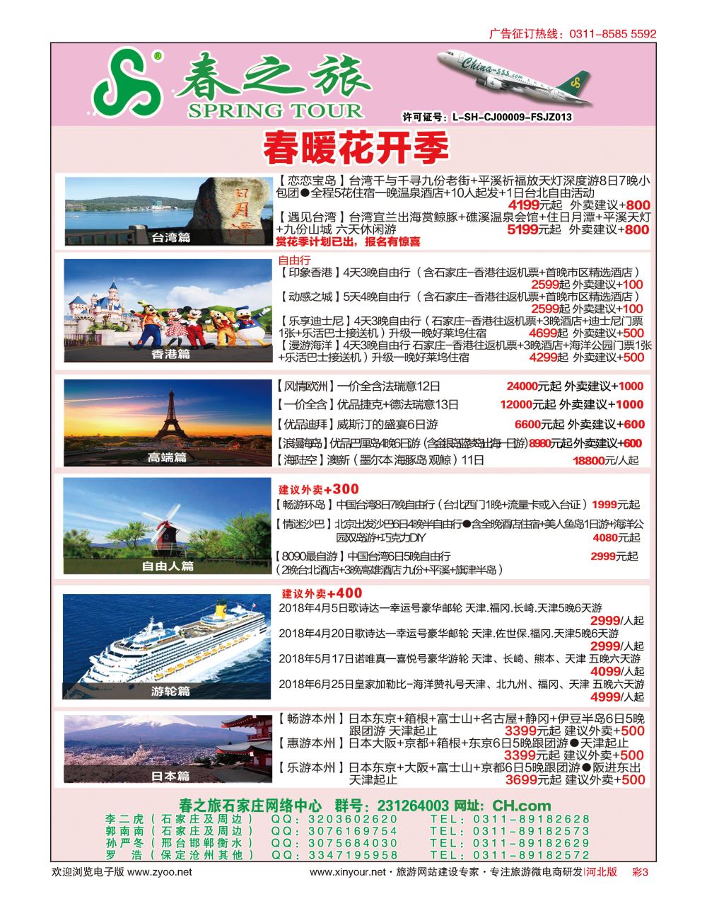 彩03 河北春秋旅游日本·台湾·出境游 
