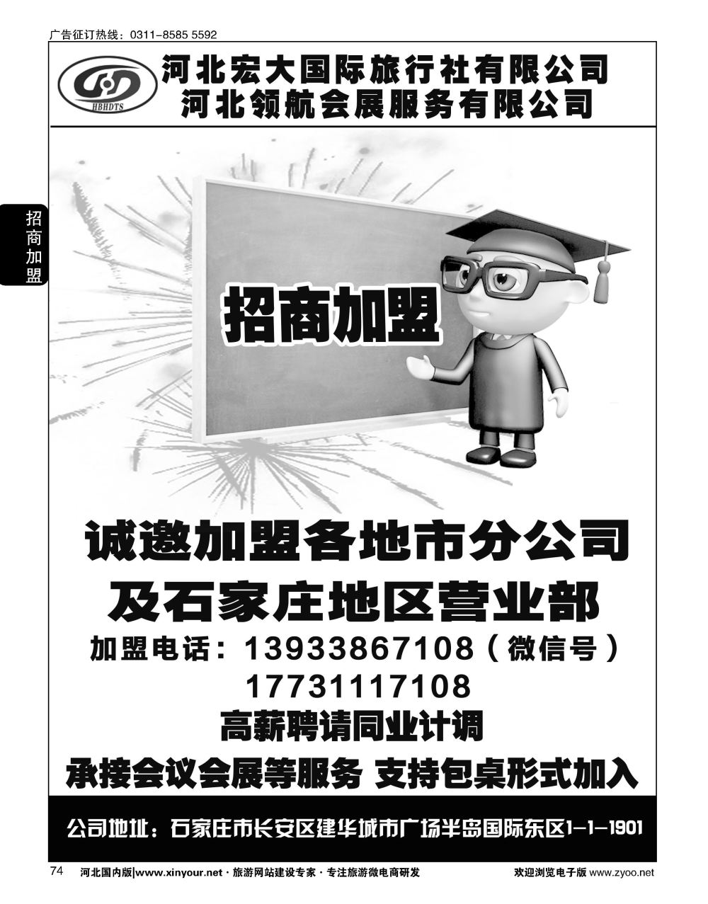 74 河北宏大旅行社·招商加盟、招聘
