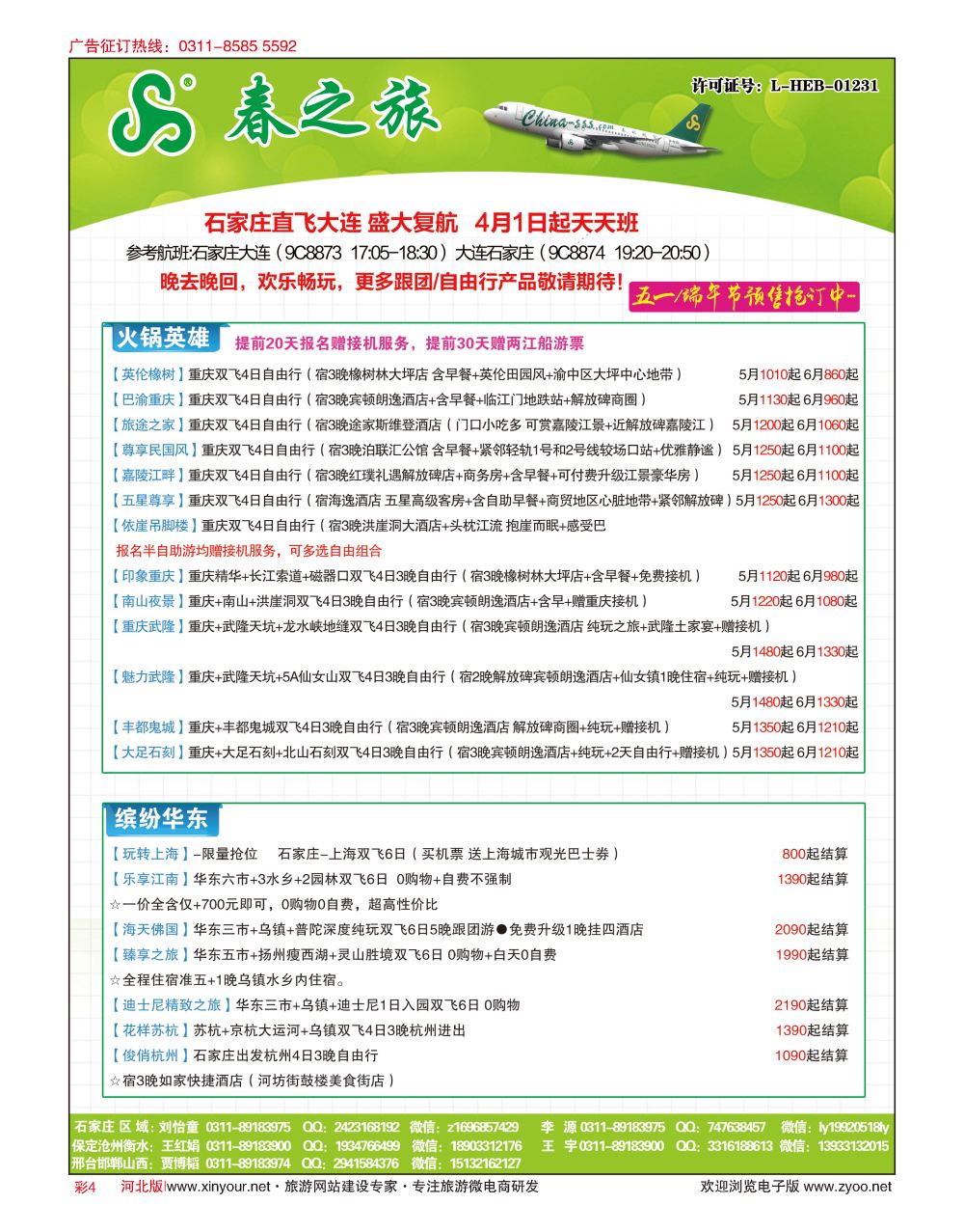 彩04 河北春秋旅游·国内游 