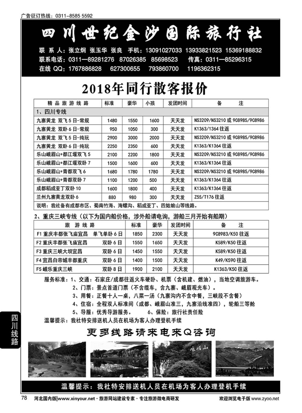 78 四川金沙国旅河北办 