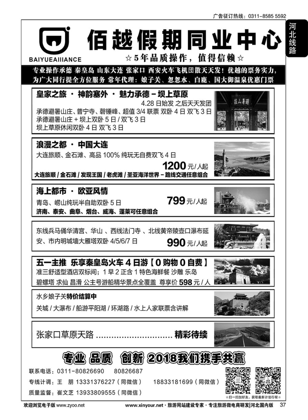 37 佰越假期同业中心·承德秦皇岛山东大连张家口西安专线