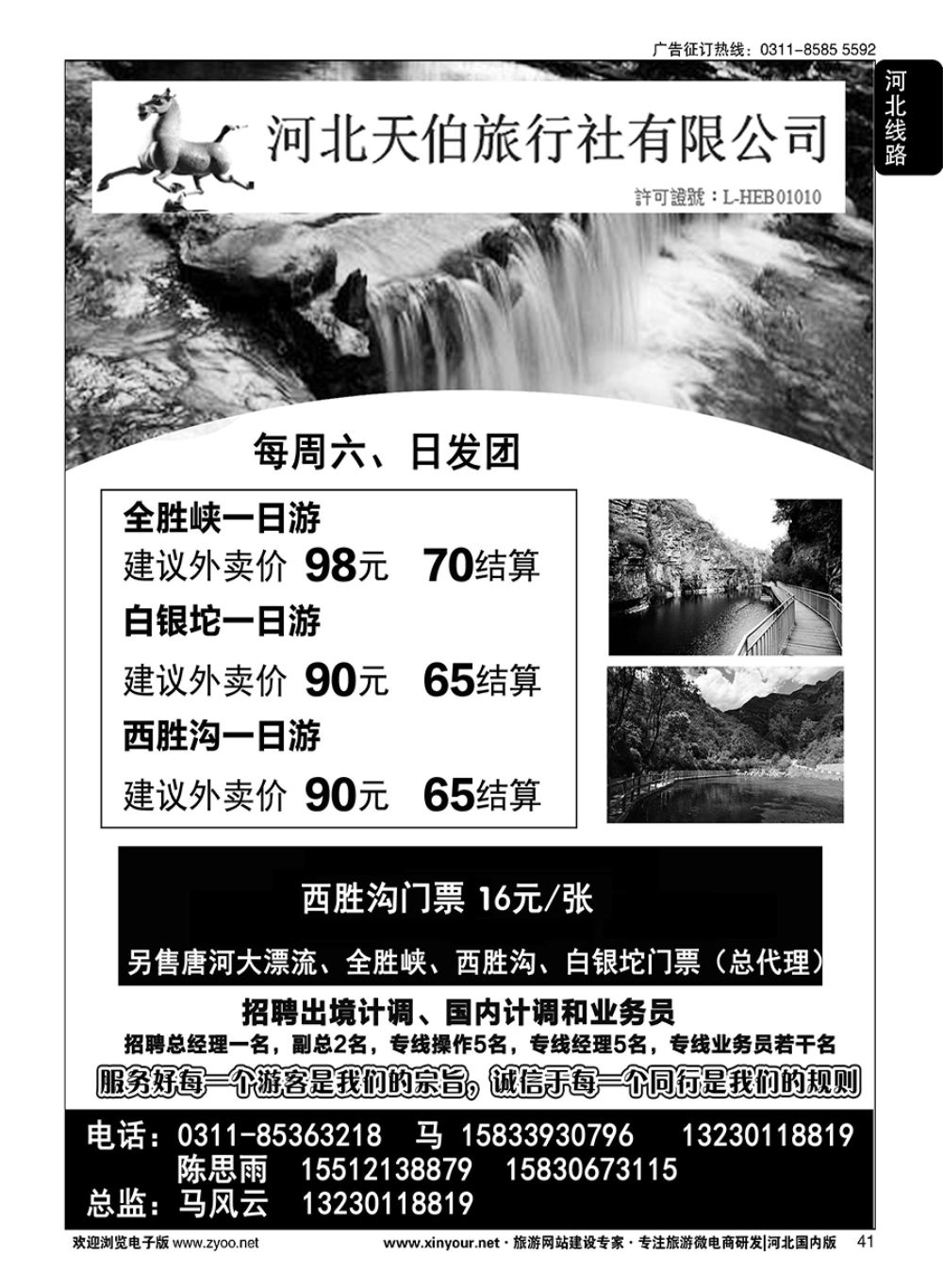 41 河北天伯旅行社