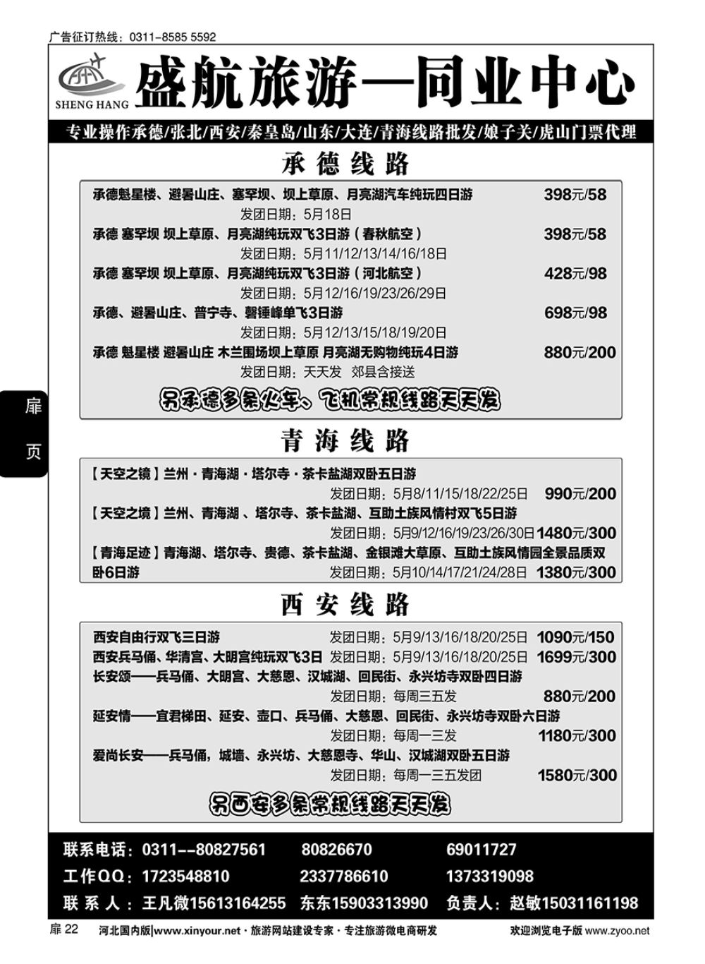 扉22 盛航旅游·承德 山东 大连 西安 青海