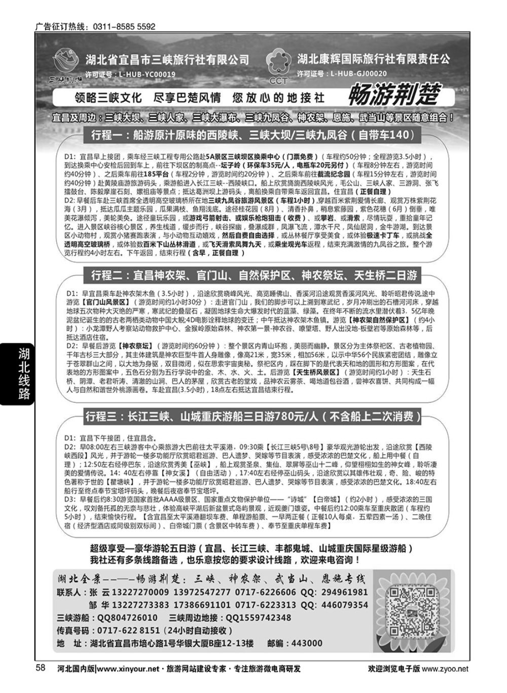 58 湖北康辉国旅宜昌分公司·畅游荆楚：三峡、神龙架、武当山专线 