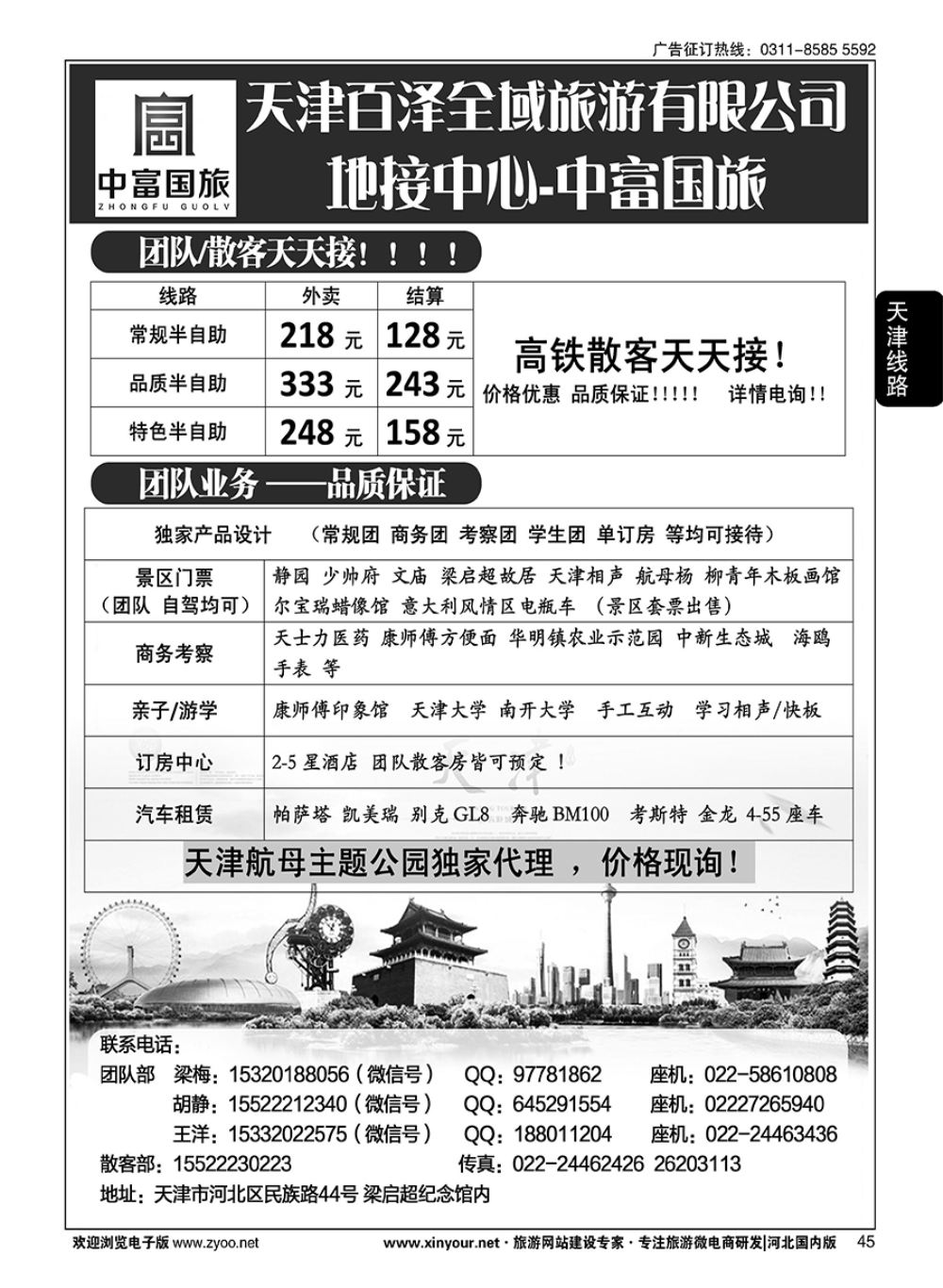 45 天津中富国旅·团队散客天天接 