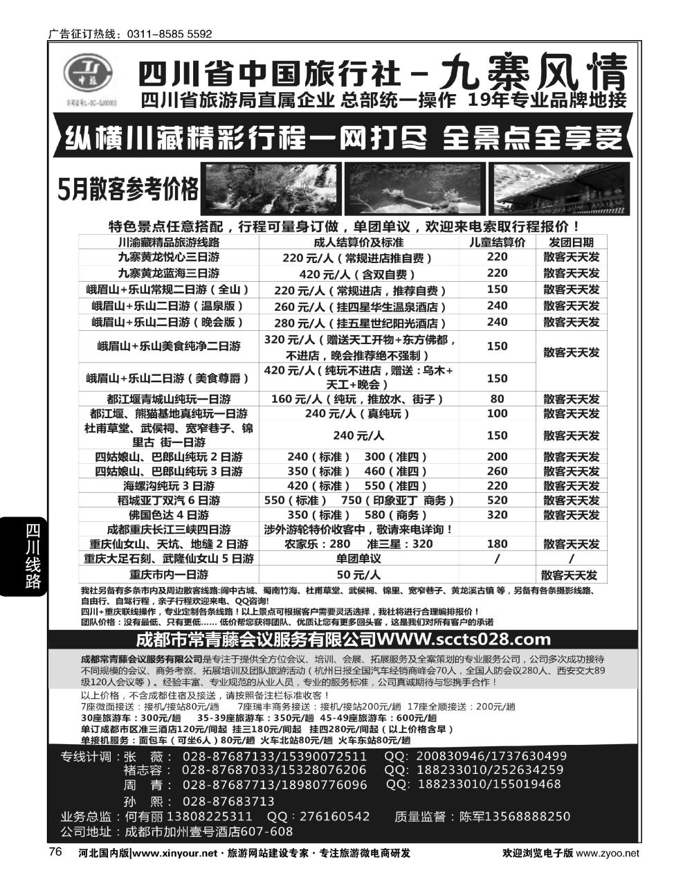 76 四川省中国旅行社·九寨风情