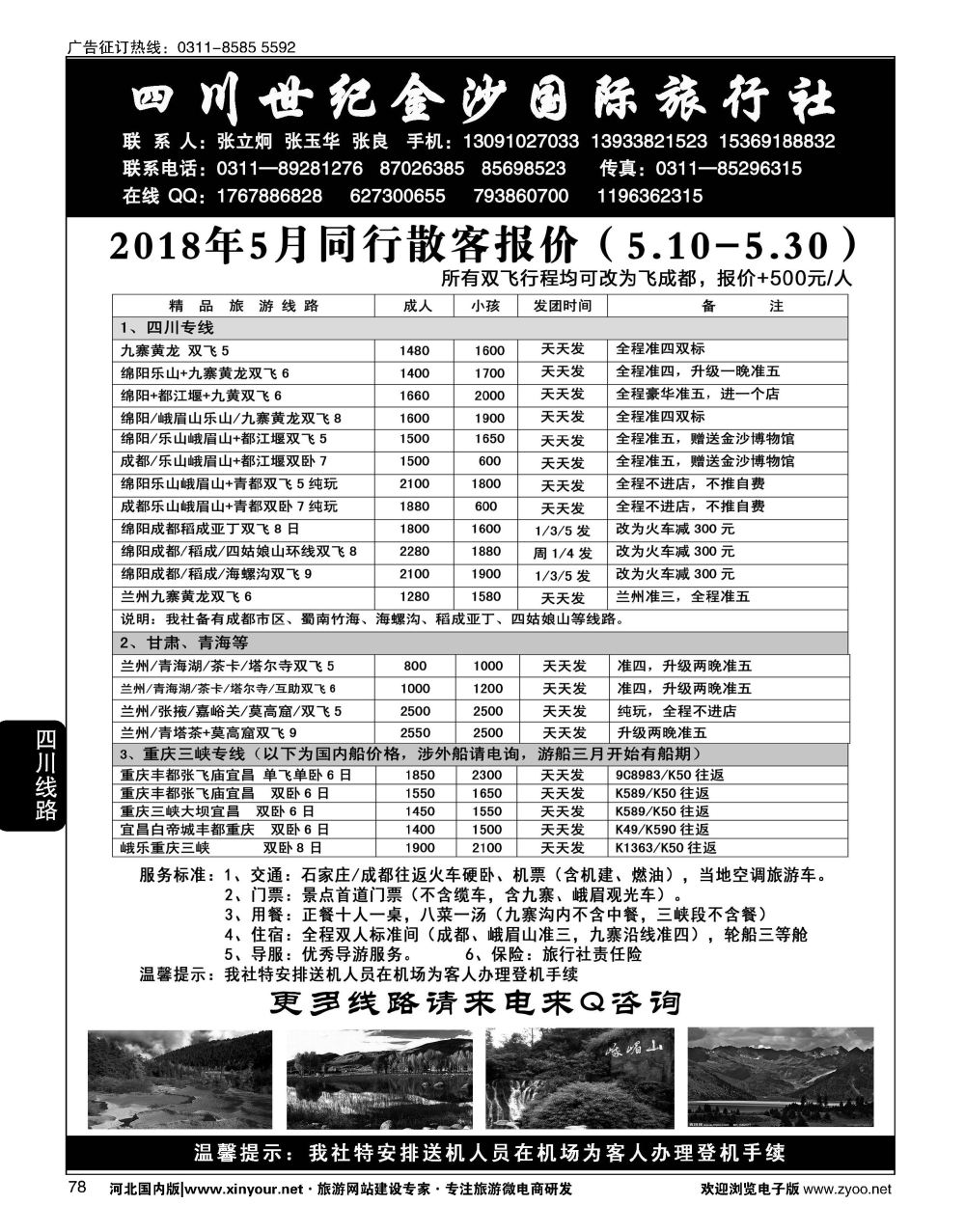 78 四川金沙国旅河北办