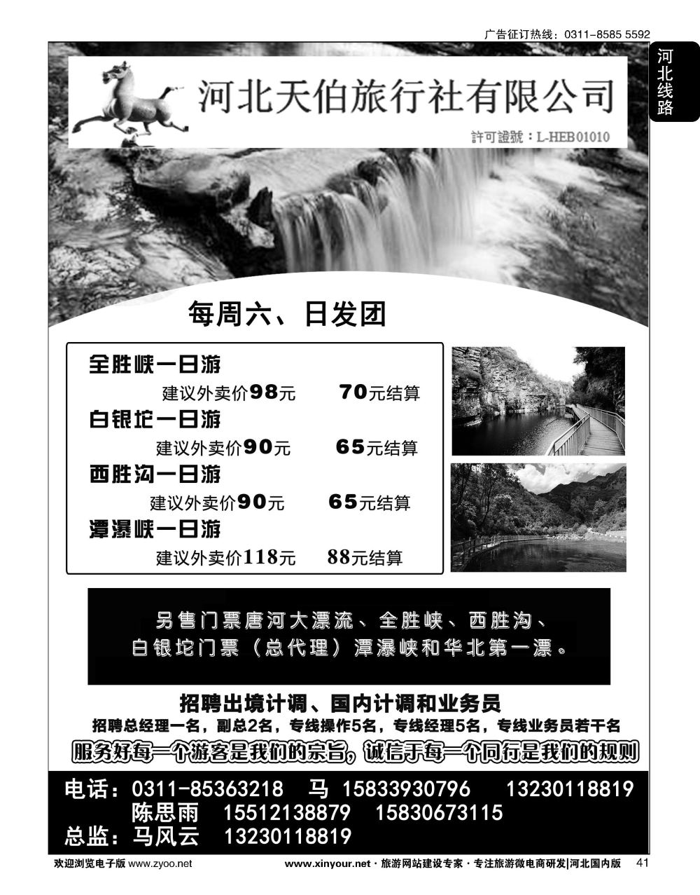 41 河北天伯旅行社