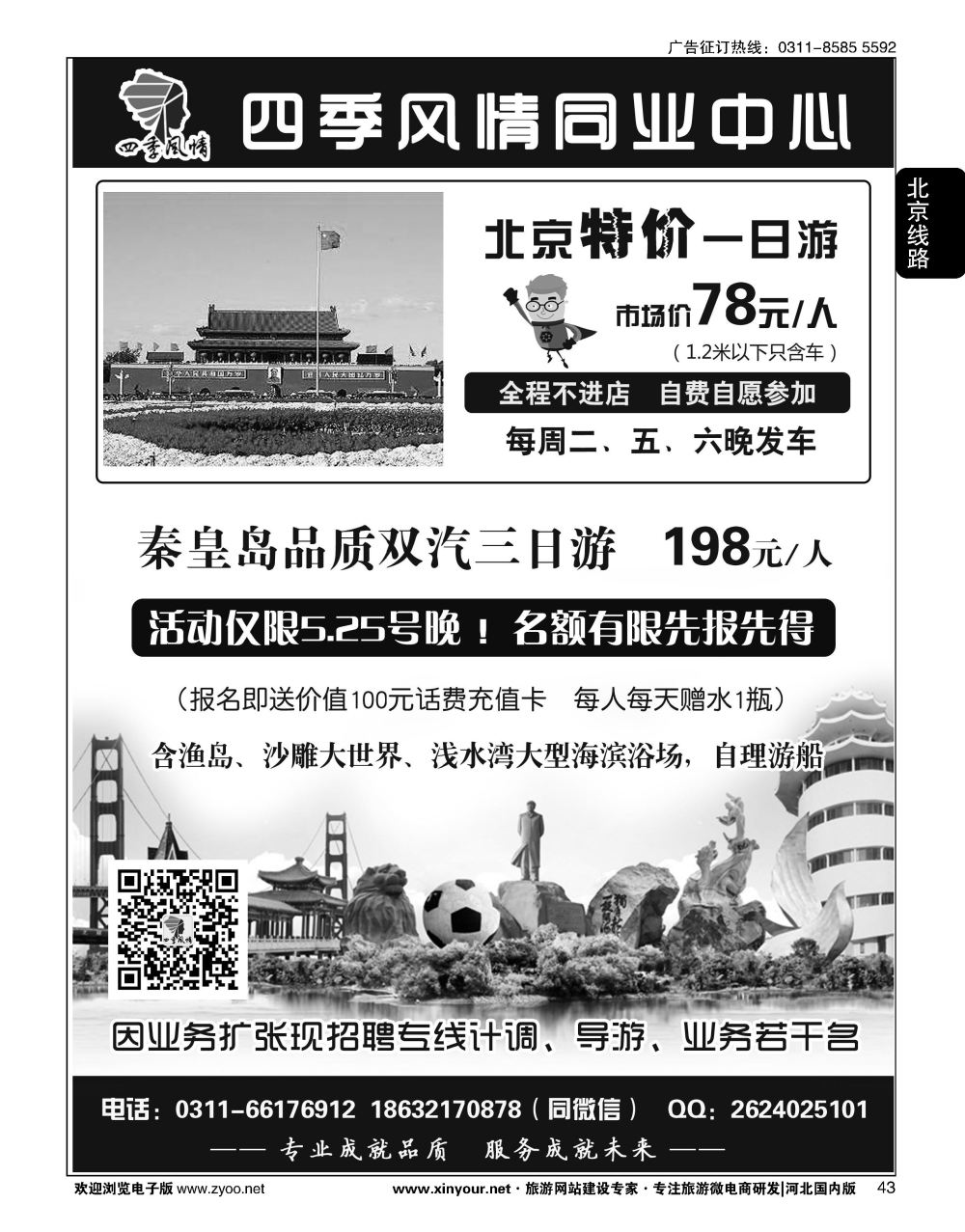 43 四季风情同业中心·北京、秦皇岛专线