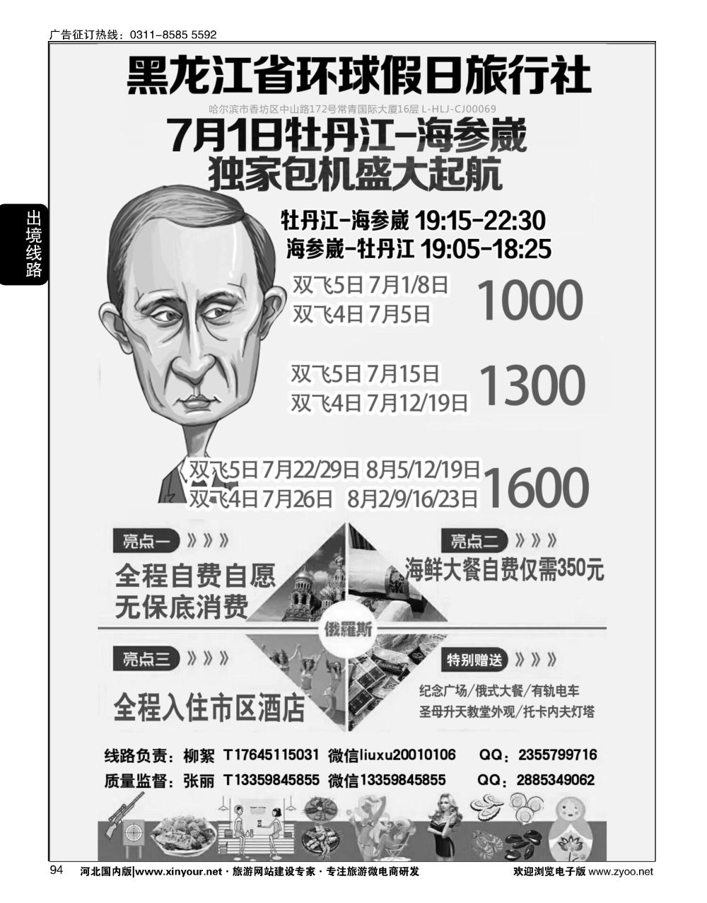 94 黑龙江环球假日·牡丹江·海参崴包机最新计划