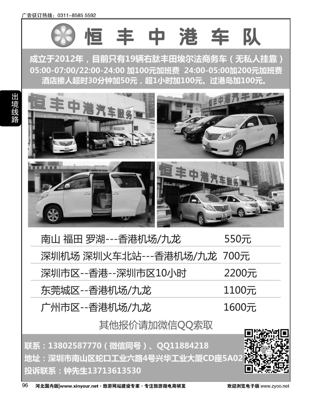 96 恒丰中港车队·（粤港两地牌商务车）