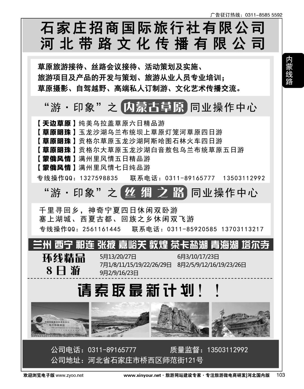 103 石家庄招商国际旅行社·内蒙草原、丝绸之路