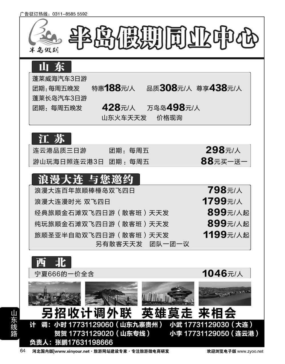 64 半岛假期·大连专线·贵州专线·四川专线·山东专线