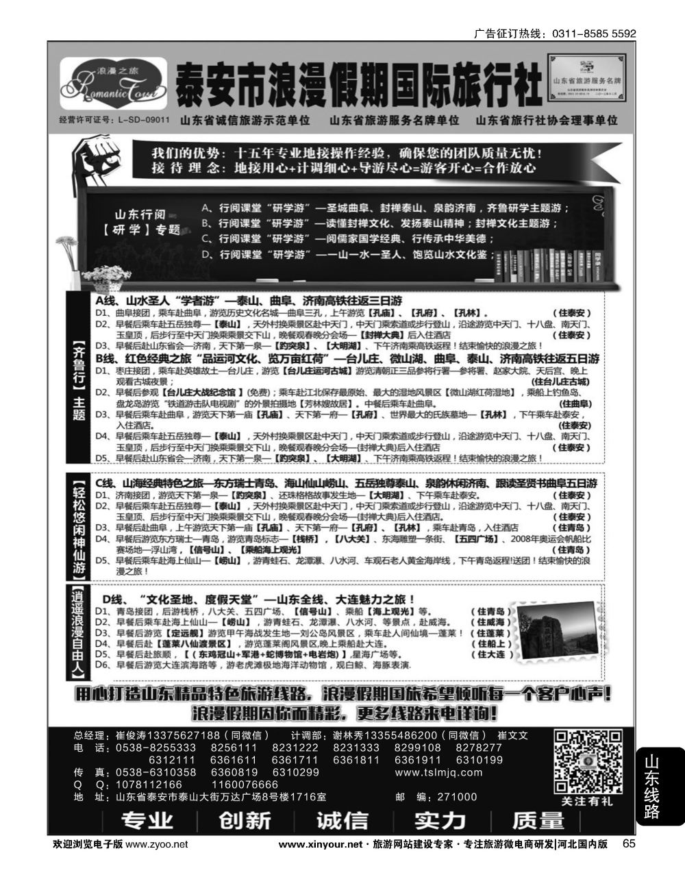 65 山东省泰安市浪漫假期国际旅行社·山东全线地接专家
