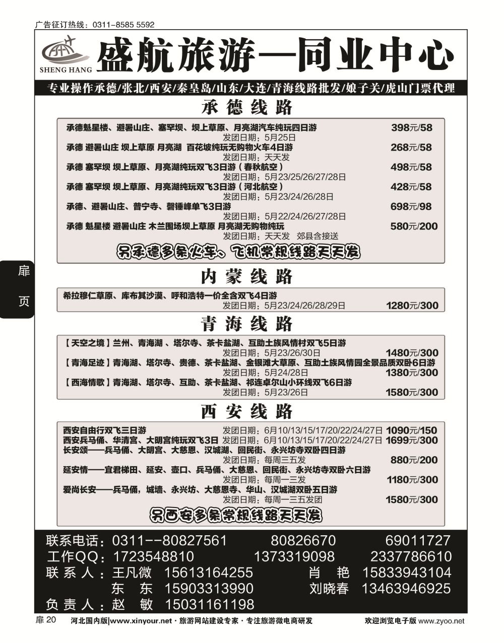 扉20 盛航旅游·承德 山东 大连 西安 青海