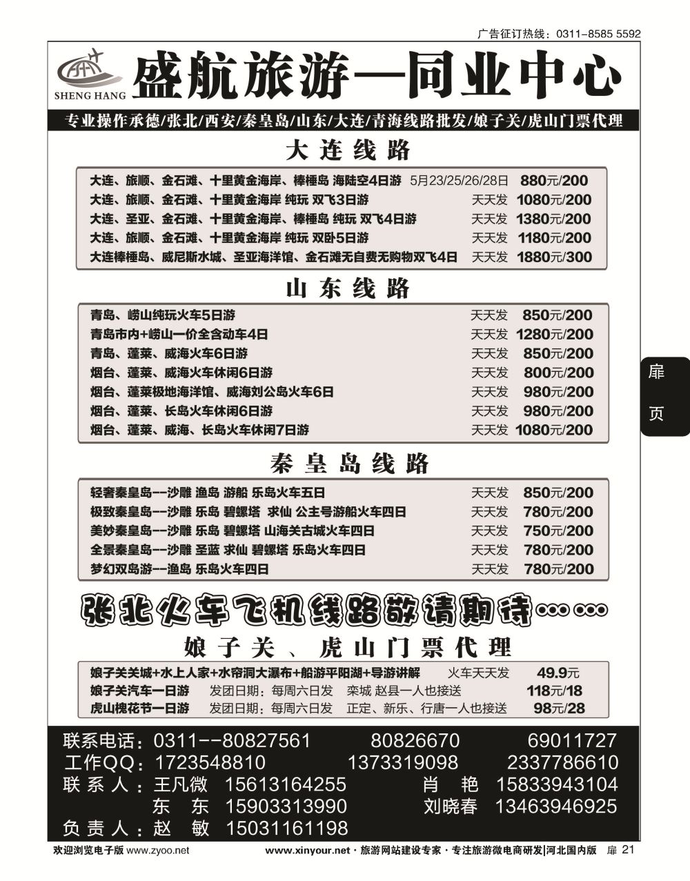 扉21 盛航旅游·承德 山东 大连 西安 青海