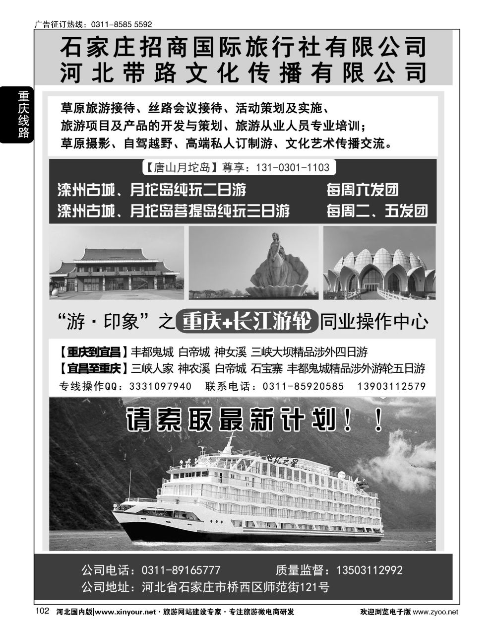 102 石家庄招商国际旅行社·重庆+长江游轮线路