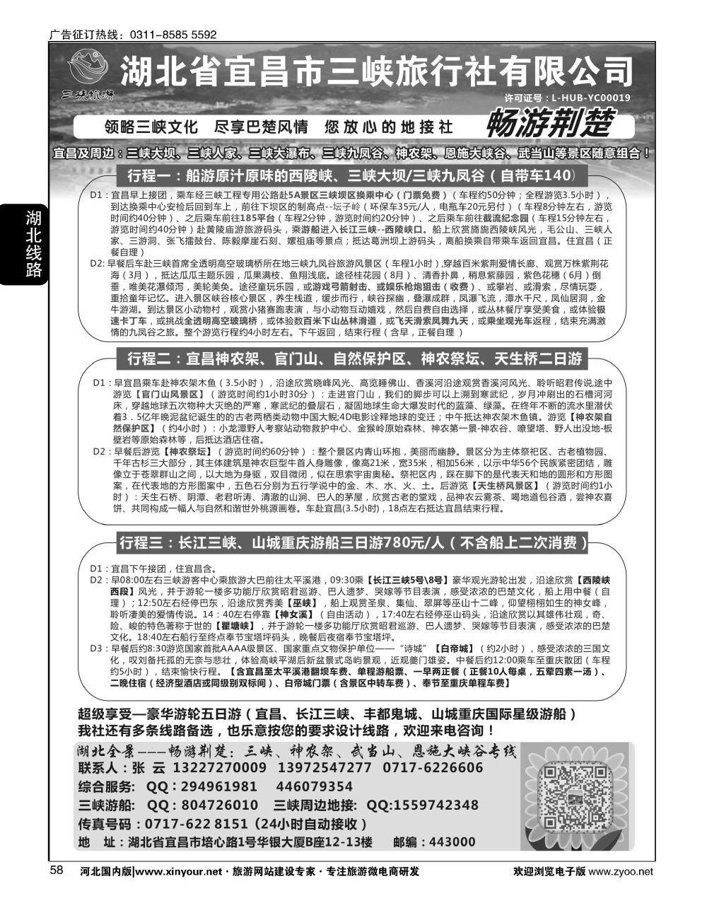 58 湖北宜昌三峡旅行社·张云