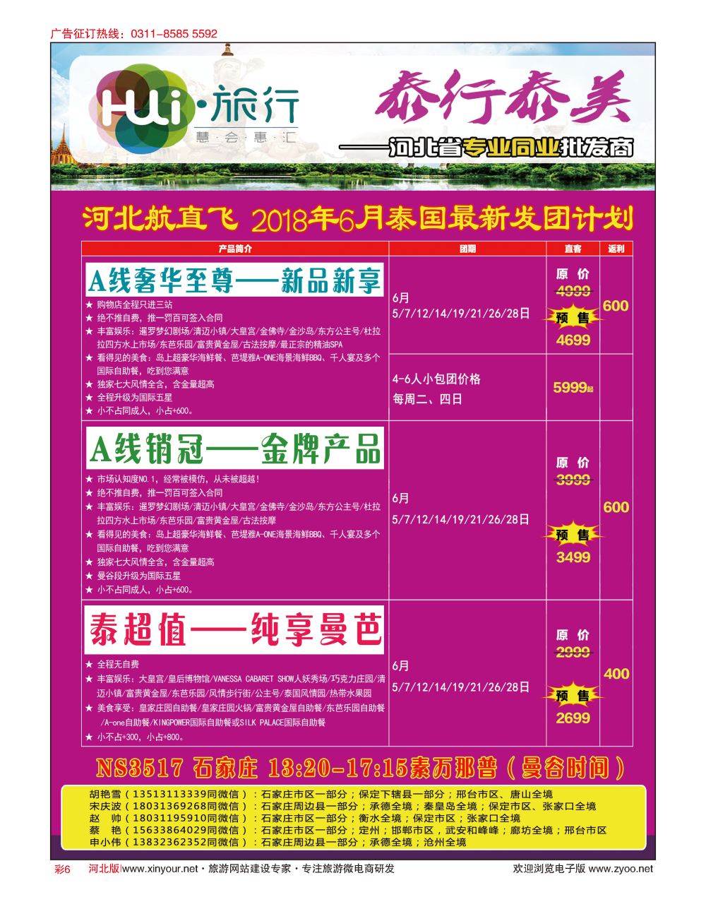彩06 HUI旅行 ·泰国专线