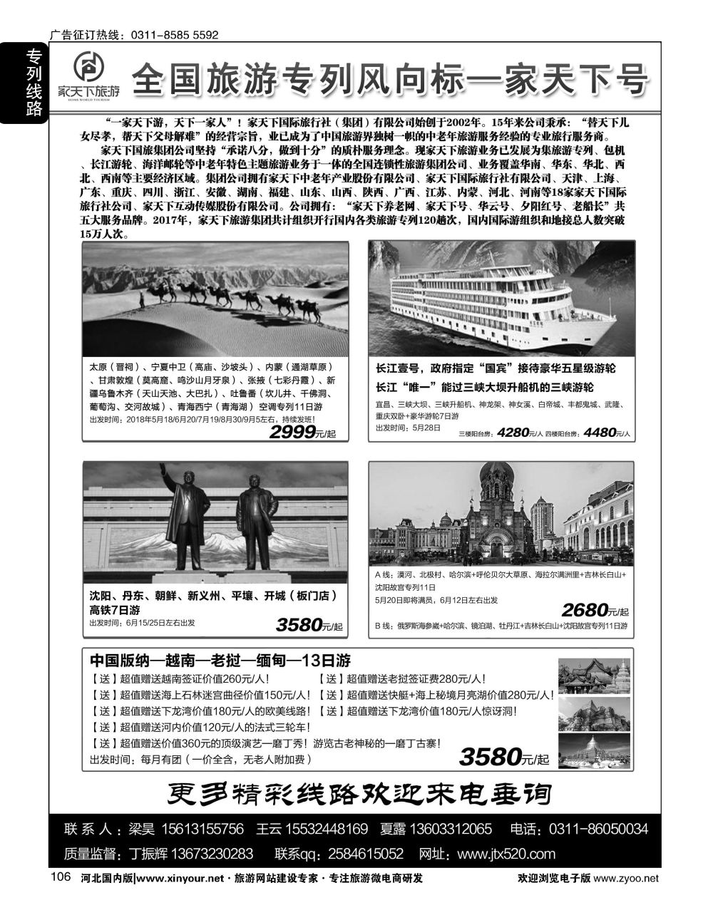 106 家天下号专列