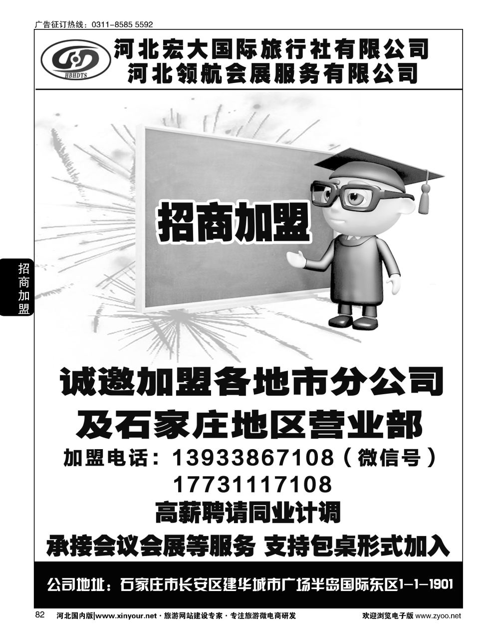 82 河北宏大旅行社·招商加盟、招聘