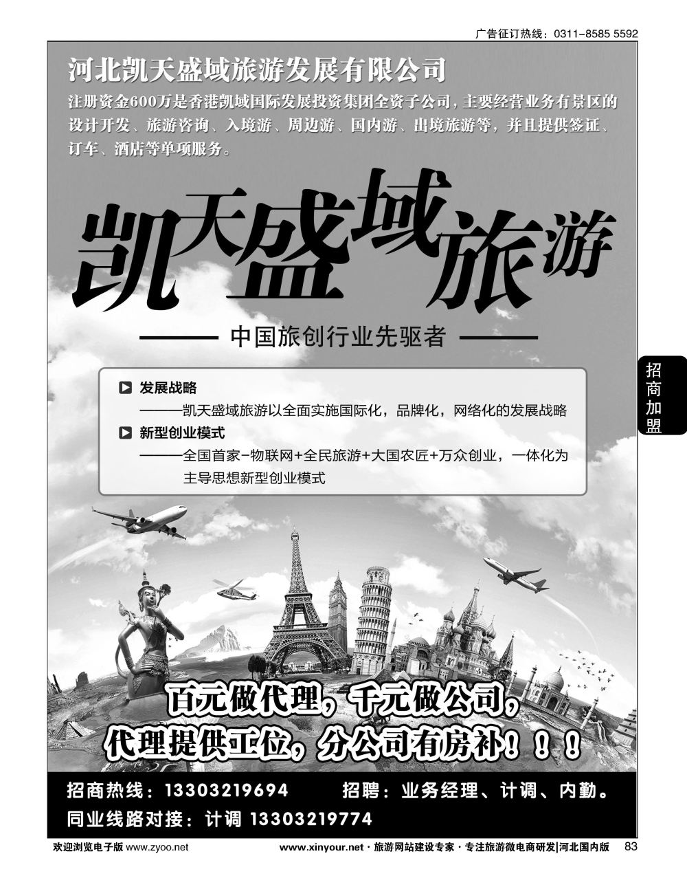 83 河北凯天盛域旅游发展有限公司