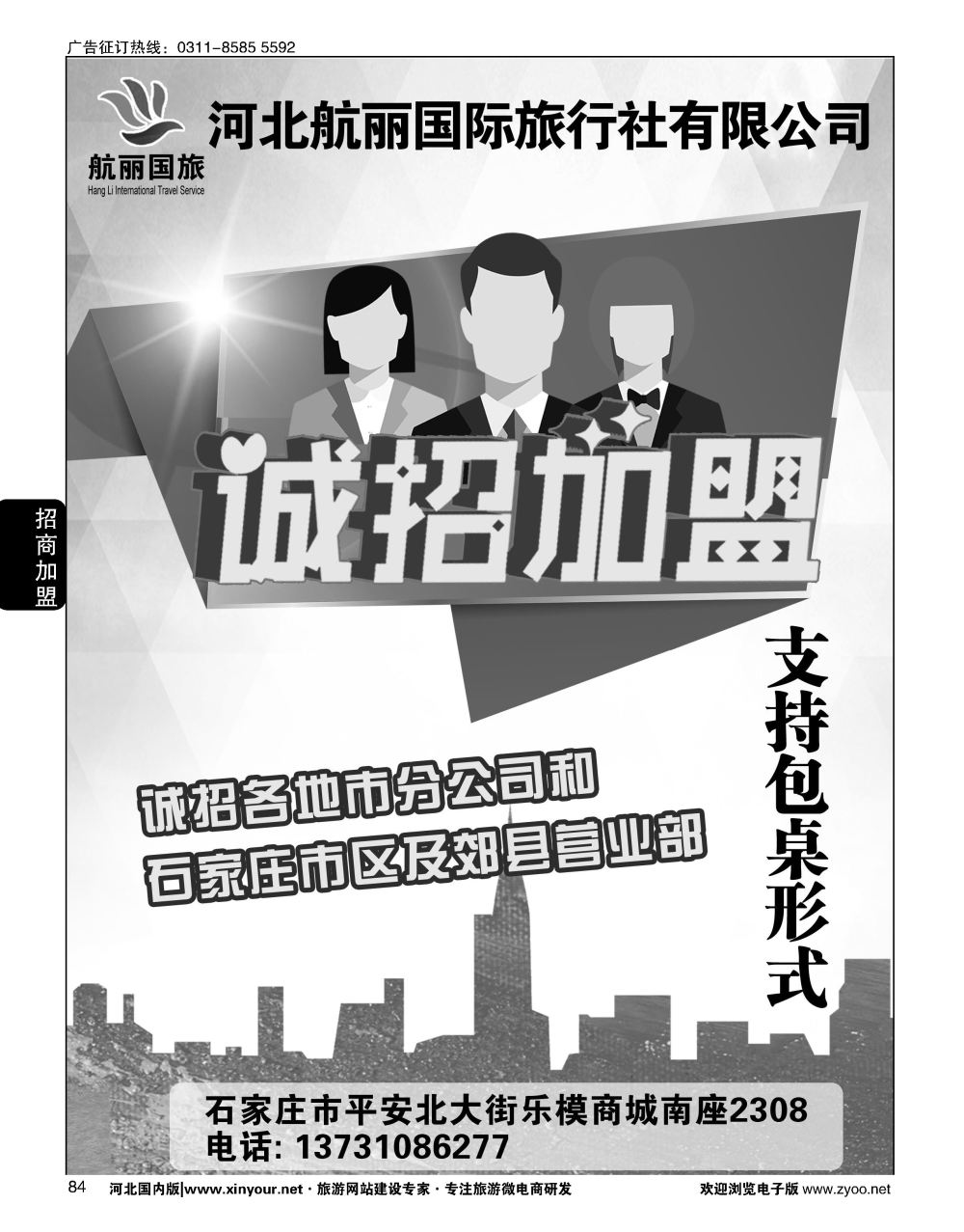 84 河北航丽国际旅行社招商加盟