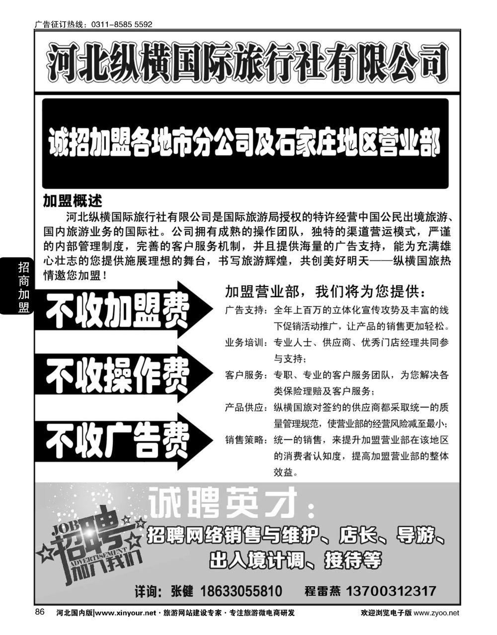86 纵横国旅·招商加盟