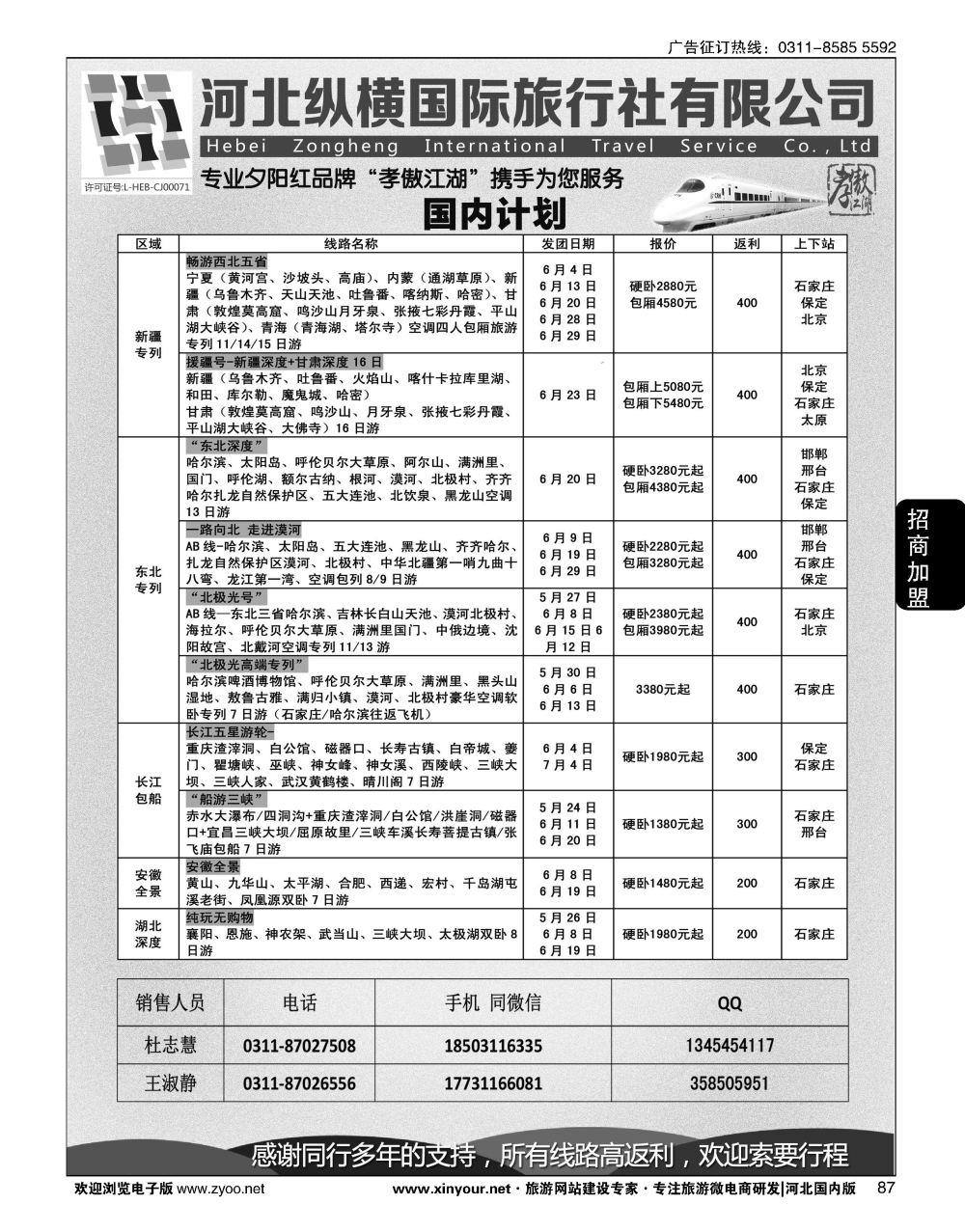 87 纵横国旅·河北同业旅游中心