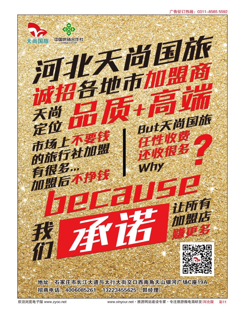 彩11 河北天尚国际旅行社·招商加盟