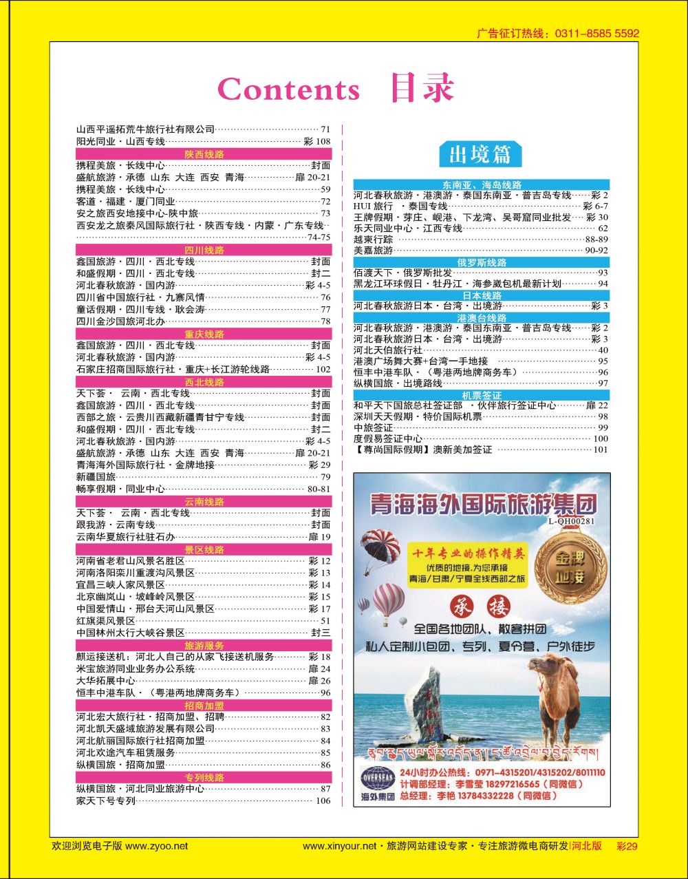 彩29 青海海外国际旅行社·金牌地接