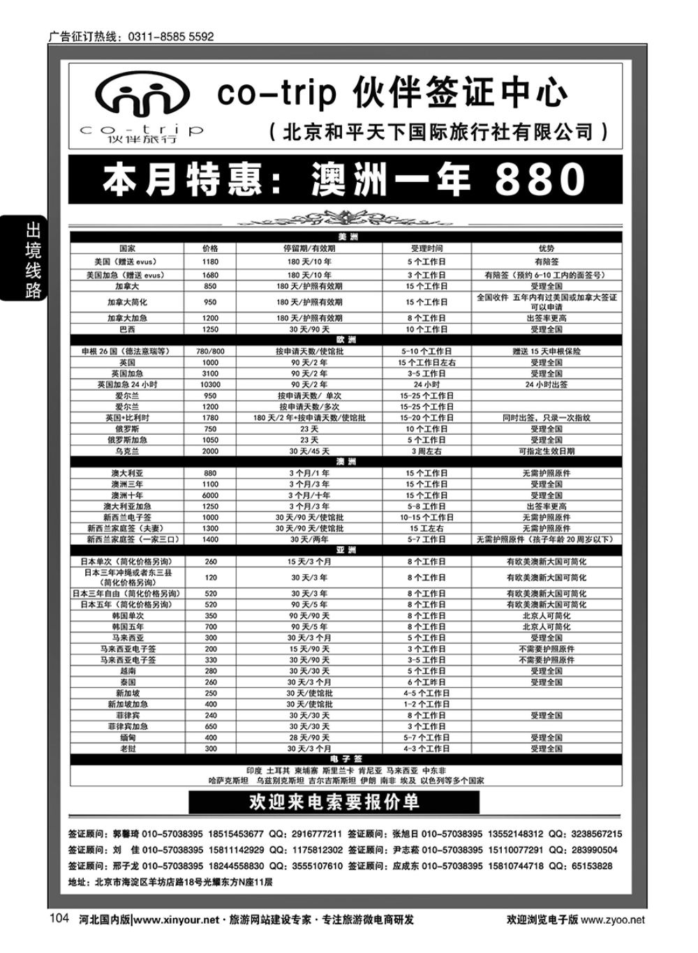 104 和平天下国旅总社签证部 ·伙伴旅行签证中心