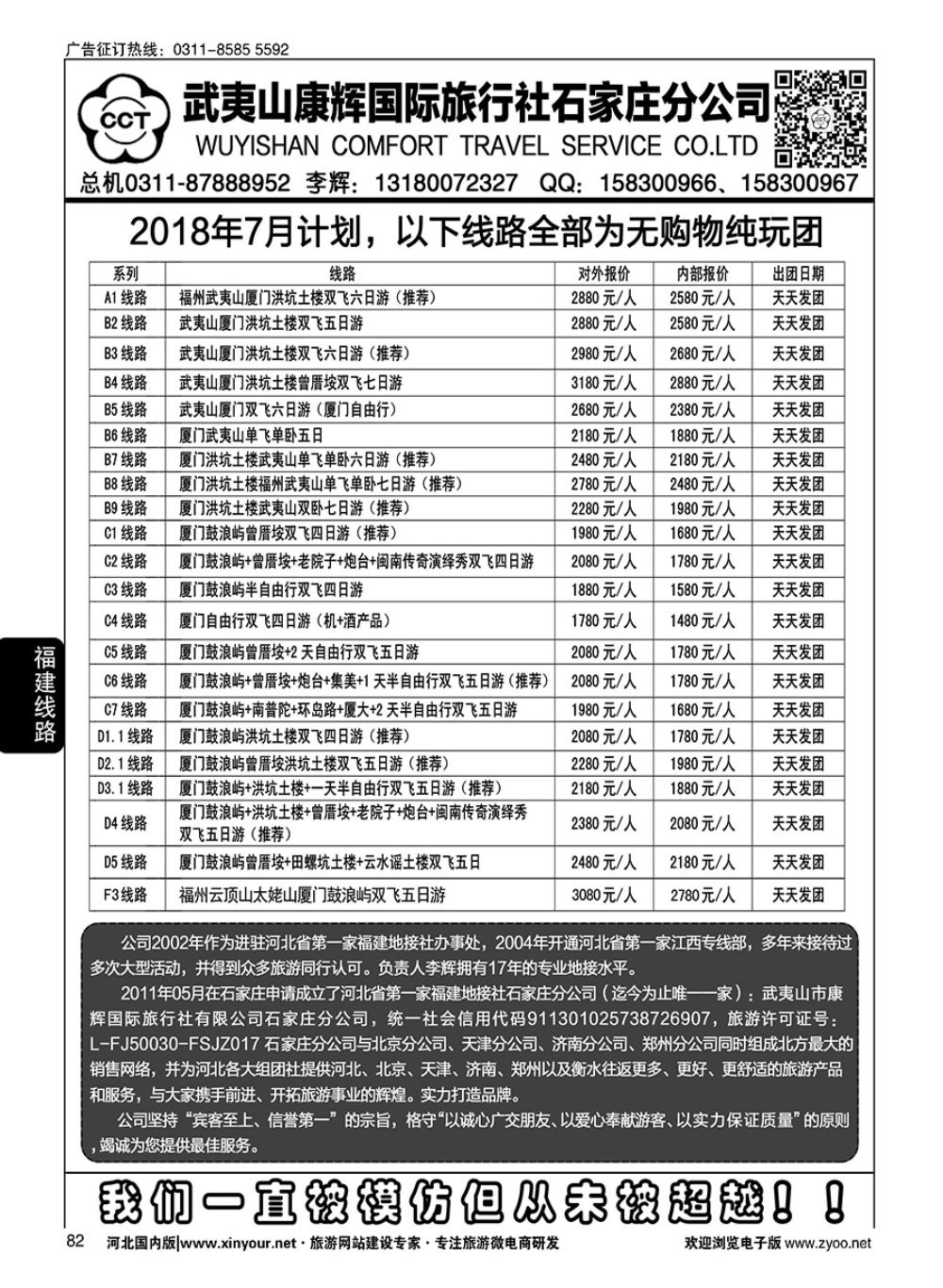 82 武夷山康辉国际旅行社石家庄分公司
