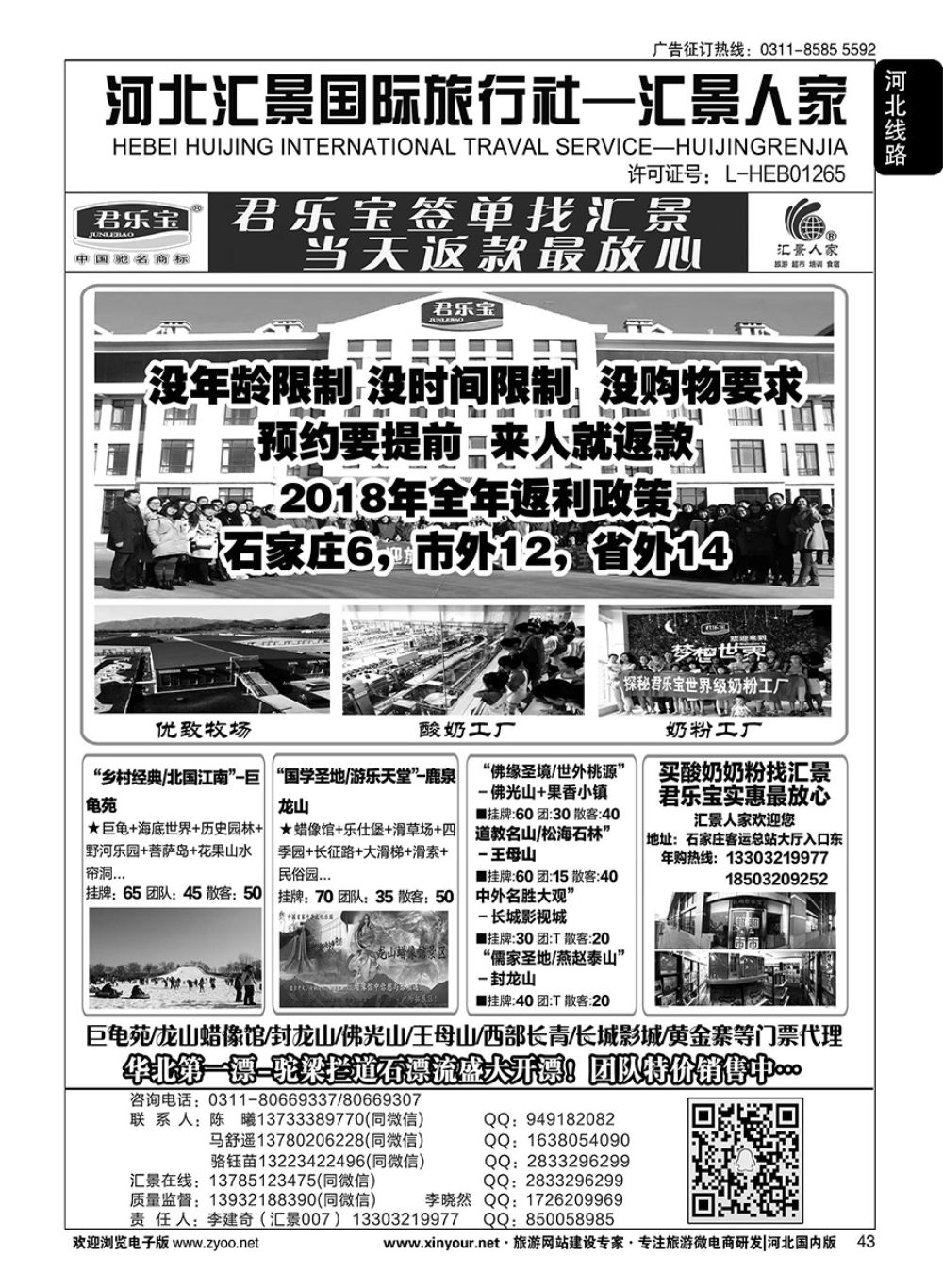 43 河北汇景人家∶君乐宝·龙山·巨龟苑·西部长青·长城影城·礼品特产 